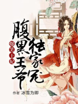 爆笑王妃,腹黑王爷独家宠妃