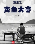 重生从卖鱼开始做大佬的小说
