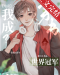 反穿后我成了世界冠军[电竞]免费