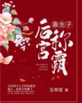 靠生子称霸后宫全文阅读
