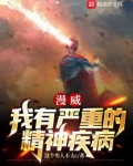 漫威:我有严重的精神疾病 小说
