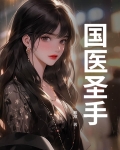 国医圣手免费观看全集