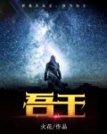 吾王