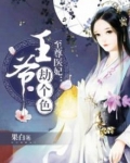 至尊医妃:王爷,劫个色 果白