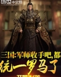 三国:军师收手吧,都统一罗马了