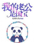 我的老公是国宝