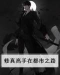 修真高手在都市落尘著
