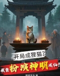 开局我成了神宠