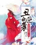 丑女逆袭邪王的娇宠医妃免费阅读