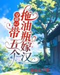穿越带五个娃