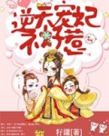 逆天宠妃不好惹