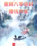 重回八零渔村，赚钱养家