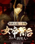 签到太监二十年，女帝背后的男人