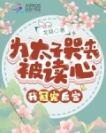 太子为我生娃