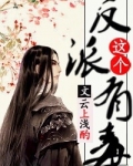 [穿书]这个反派有毒