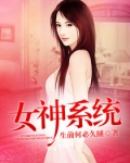 女神系统