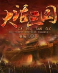大话三国