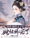 夫妻双穿：从清朝废太子夫妻开始