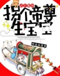 逆天魔神：拐个帝尊生宝宝