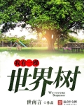 我有一棵世界树小说