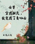 女尊之状元娶夫郎