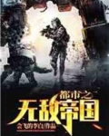 都市之无敌帝国