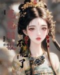 恶女与纨绔,双向奔赴的暗算小说