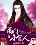 西门小官人