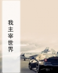 我主宰世界