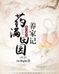 药满田园：刁蛮妻主养家记