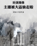 扮演雕像，主播被大盗偷走啦！