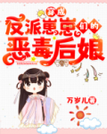 穿成反派崽崽们的恶毒后娘