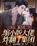 六年后,她生的三个缩小版大佬炸翻了集团 第190章