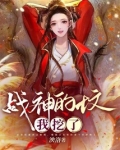 战神的坟我挖了