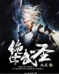 绝世武圣90后村长TXT下载