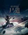 重生洪荒之尸道 小说