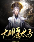 大明皇太子