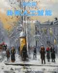 四合院：我有人工智能