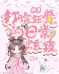 快穿：打脸狂魔的日常炫技