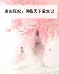 废柴狂妃：凤临天下重生记