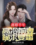 离婚6个月,他偶遇前妻,她挺着肚子在餐馆打工,他怒了