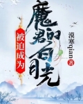 被迫成为了尊上的白月光后