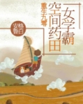 重生九零：空间药田女学霸
