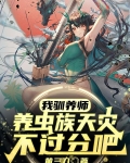 我驯养师，养虫族天灾不过分吧？