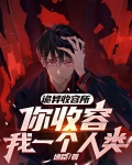 收容鬼物的小说