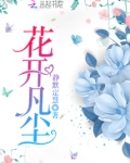 花开凡尘