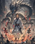 重生的我，天下无敌很正常吧