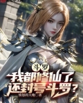 斗罗：我都修仙了，还封号斗罗？