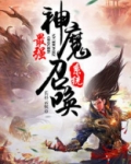 最强神魔召唤系统