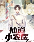 仙道小农医赵小龙免费阅读